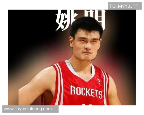 老外眼中的姚明:从篮球巨星到中美文化桥梁的传奇故事